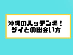 沖縄ゲイ出会い|涙そうそう